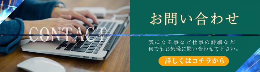 お問い合わせ　詳しくはこちらから