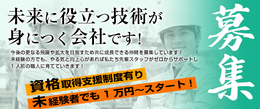 求人募集はこちら